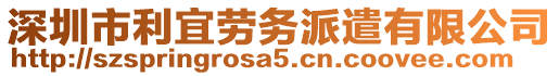 深圳市利宜勞務(wù)派遣有限公司