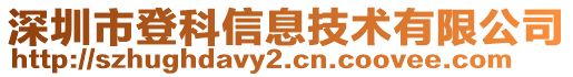 深圳市登科信息技術(shù)有限公司