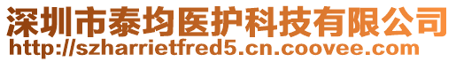 深圳市泰均醫(yī)護科技有限公司