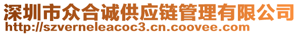 深圳市眾合誠(chéng)供應(yīng)鏈管理有限公司