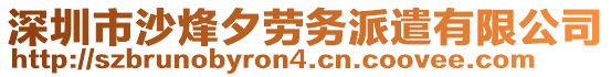 深圳市沙烽夕勞務(wù)派遣有限公司