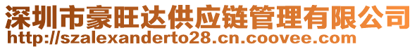 深圳市豪旺達供應(yīng)鏈管理有限公司