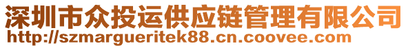 深圳市眾投運(yùn)供應(yīng)鏈管理有限公司