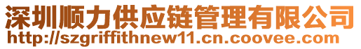 深圳順力供應(yīng)鏈管理有限公司