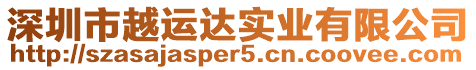 深圳市越運(yùn)達(dá)實(shí)業(yè)有限公司