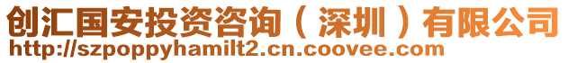 創(chuàng)匯國安投資咨詢（深圳）有限公司