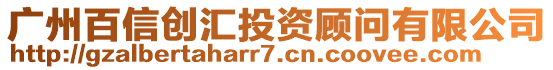 廣州百信創(chuàng)匯投資顧問(wèn)有限公司