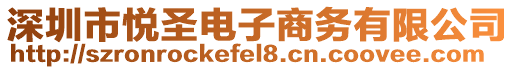 深圳市悅圣電子商務有限公司