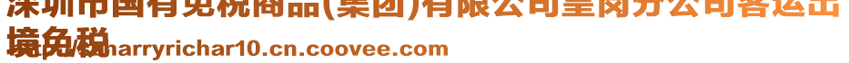 深圳市國(guó)有免稅商品(集團(tuán))有限公司皇崗分公司客運(yùn)出
境免稅