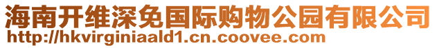 海南開維深免國(guó)際購(gòu)物公園有限公司