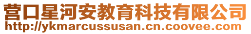 營(yíng)口星河安教育科技有限公司