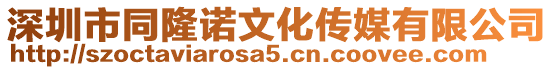 深圳市同隆諾文化傳媒有限公司