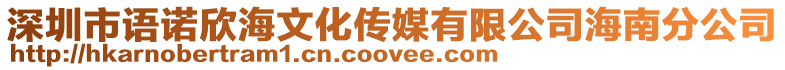 深圳市語諾欣海文化傳媒有限公司海南分公司