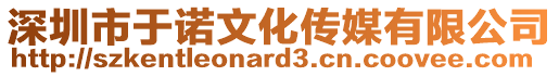 深圳市于諾文化傳媒有限公司