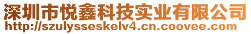 深圳市悅鑫科技實業(yè)有限公司