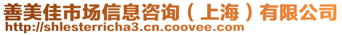 善美佳市場信息咨詢（上海）有限公司