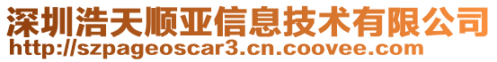 深圳浩天順亞信息技術有限公司