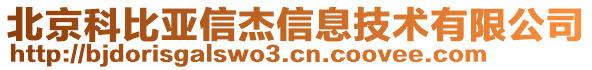 北京科比亞信杰信息技術(shù)有限公司