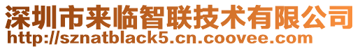 深圳市來(lái)臨智聯(lián)技術(shù)有限公司