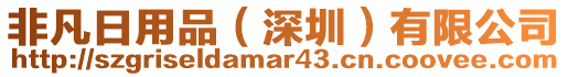 非凡日用品（深圳）有限公司