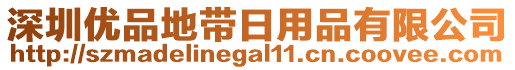 深圳優(yōu)品地帶日用品有限公司