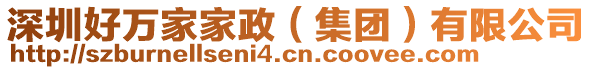 深圳好萬家家政（集團）有限公司