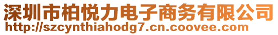 深圳市柏悅力電子商務(wù)有限公司