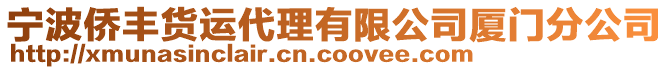 寧波僑豐貨運(yùn)代理有限公司廈門分公司