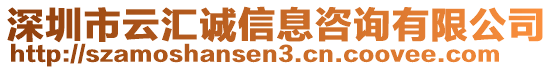 深圳市云匯誠信息咨詢有限公司