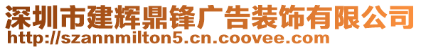 深圳市建輝鼎鋒廣告裝飾有限公司