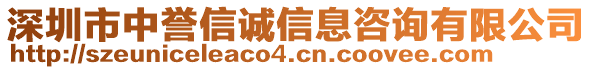 深圳市中譽(yù)信誠信息咨詢有限公司