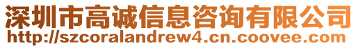 深圳市高誠信息咨詢有限公司