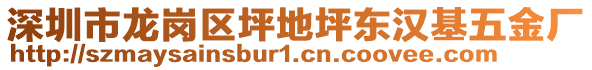 深圳市龍崗區(qū)坪地坪東漢基五金廠