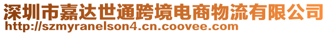 深圳市嘉達(dá)世通跨境電商物流有限公司