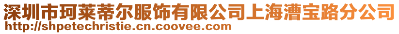 深圳市珂萊蒂爾服飾有限公司上海漕寶路分公司