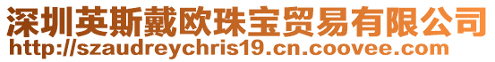 深圳英斯戴歐珠寶貿(mào)易有限公司