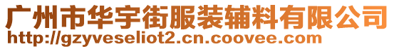 廣州市華宇街服裝輔料有限公司