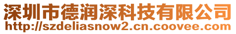 深圳市德潤(rùn)深科技有限公司