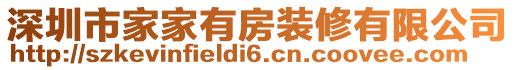 深圳市家家有房裝修有限公司