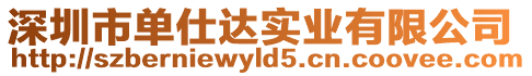 深圳市單仕達實業(yè)有限公司