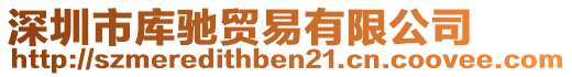 深圳市庫馳貿(mào)易有限公司