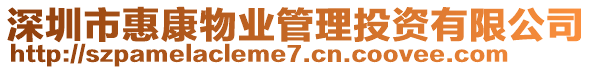 深圳市惠康物業(yè)管理投資有限公司