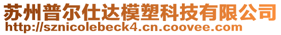 蘇州普爾仕達模塑科技有限公司