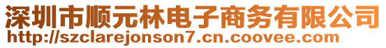 深圳市順元林電子商務(wù)有限公司