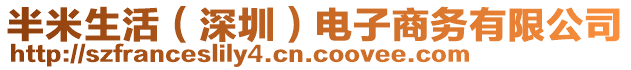 半米生活（深圳）電子商務(wù)有限公司