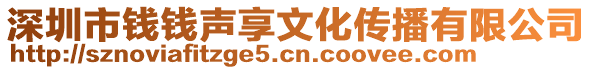 深圳市錢錢聲享文化傳播有限公司