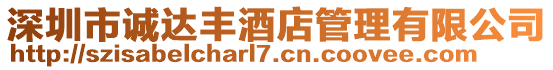 深圳市誠達豐酒店管理有限公司