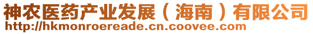 神農(nóng)醫(yī)藥產(chǎn)業(yè)發(fā)展（海南）有限公司