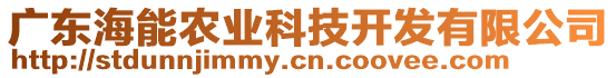 廣東海能農(nóng)業(yè)科技開發(fā)有限公司