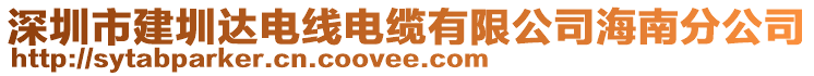 深圳市建圳達(dá)電線電纜有限公司海南分公司